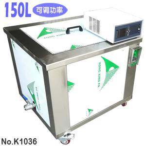 150L 单槽超声波清洗机